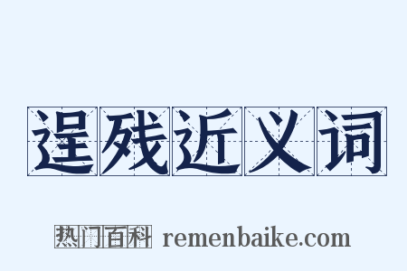 逞残近义词是什么意思的图片